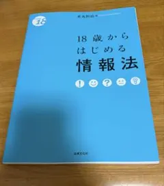 18歳からはじめる情報法