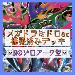 【本格構築♪】メガドラミドロexデッキ 構築済みデッキ Nのゾロアークexデッキ