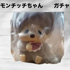 右*さ様 【期間限定セール・未開封】カプセルフロッキーズ　モンチッチ　モンチッチ