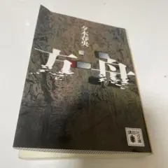 方舟