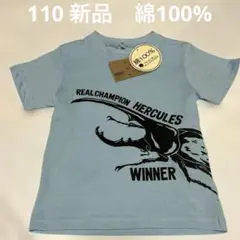 110 ヘラクレス 昆虫 Tシャツ 新品 タグ付き 即日発送　綿100%