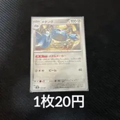 【在庫5】　ポケモンカード メタング