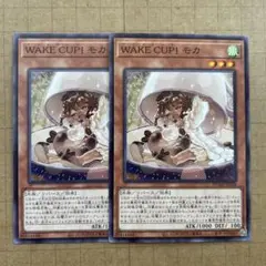 最安値 遊戯王　WAKE CUP！モカ　ウェイクアップモカ　ノーマルレア　2枚