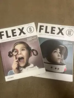 FLEX II & III 英語コミュニケーション 2冊セット