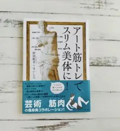 アート筋トレでスリム美体に！