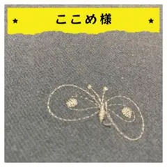 ここめ様【確認用】6点