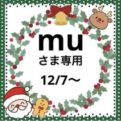 muさま専用