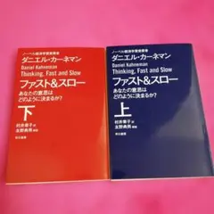 ファスト&スロー 上・下 あなたの意思はどのように決まるか?