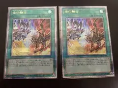遊戯王　烙印融合　25th クオシク　2枚