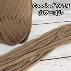 Tシャツヤーン切り売り　5m 1m50円で追加出来ます！