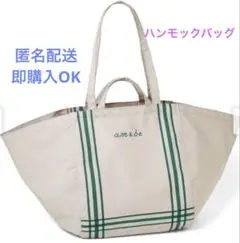 フェリシモ ａｍ＆ｂｅ　ハンモックバッグの会