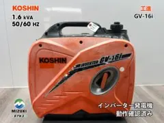 KOSHIN 工進 GV-16i インバーター発電機 1.6kVA 87K3 - メルカリ