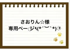 さおりん☆様専用ページ҉٩(*´︶`*)۶҉