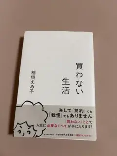 買わない生活 稲垣えみ子