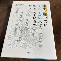 仕事が速いのにミスしない人は、何をしているのか?