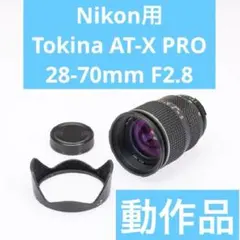 2026年最新】AT-X PRO 28 70 2.8の人気アイテム - メルカリ