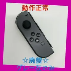【廃盤】②Switch ジョイコン　グレー　左のみ(L)【任天堂純正品】灰色黒色