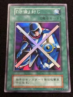 【2564】遊戯王　『守備』封じ　初期スーパーレア