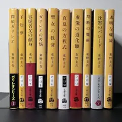 探偵ガリレオシリーズ 全10巻セット