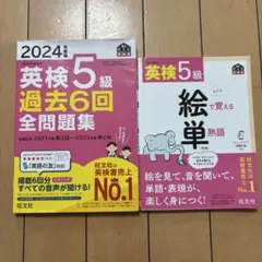 英検5級 過去6回全問題集 & 絵で覚える単熟語