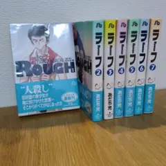 あだち充『ROUGH』文庫本　全7巻セット
