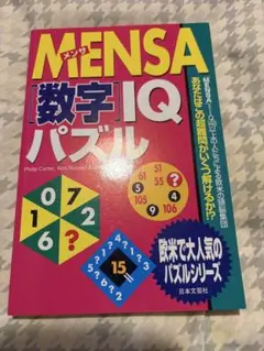 Mensa 難問IQパズル 160 Mensa 難問IQパズル 160 - メルカリ