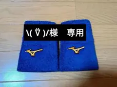 \( ⍢ )/様　専用