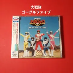 大戦隊ゴーグルファイブ コンプリートソングコレクション 戦隊6 CD