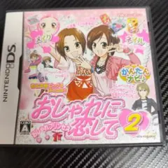 【DSソフト】おしゃれに恋して 2 〜おしゃれプリンセス〜