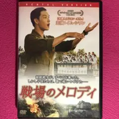戦場のメロディ DVD☆新品ケースに交換・ディスクの研磨・除菌クリーニング済み