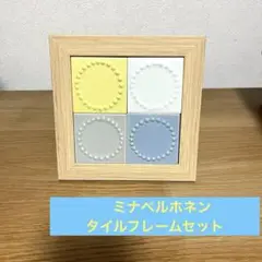 ミナペルホネンタイル・フレームセット