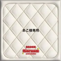 あこ様専用　うちわ文字