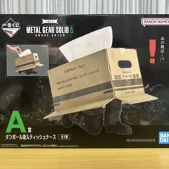一番くじ メタルギアソリッド A賞 ダンボール潜入ティッシュケース