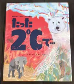 たった2℃で…