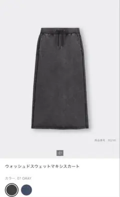 ＧU ウォッシュドスウェットマキシスカート 07 GRAY Sサイズ