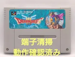 【動作確認済み】SFC レトロゲーム ドラゴンクエスト3