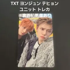 TXT ヨンジュン テヒョン ユニット トレカ ※裏面初期傷あり