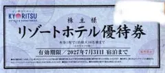 共立メンテナンス リゾートホテル優待券 1枚のサムネイル