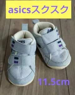 美品　アシックス　スクスク　asics　suku MS-MID　11.5cm