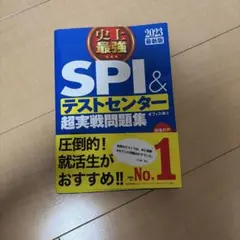史上最強SPI&テストセンター超実戦問題集 2023最新版