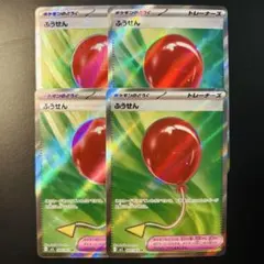ポケカ　ふうせん SR 4枚