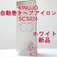 新品未開封 KINUJO キヌジョSCS024 オートカールヘアアイロン KINUJO 自動巻きカールヘアアイロン シルクプレートモデル