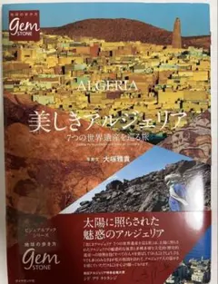 美品 美しきアルジェリア 7つの世界遺産を巡る旅 地球の歩き方 絶版 廃刊 美品 美しきアルジェリア 7つの世界遺産を巡る旅 地球の歩き方 絶版