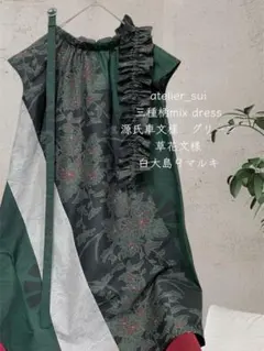 大島紬リメイクワンピース　リボンロングワンピース