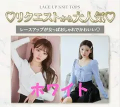 【新品】Rady レースアップニットトップス Ｓサイズ ホワイト