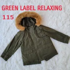 GREEN LABEL RELAXING ミリタリーコート ベスト付 2way