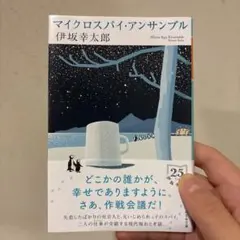 マイクロスパイ・アンサンブル