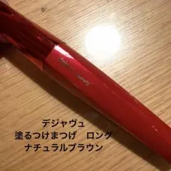 dejavu fiberwig マスカラのサムネイル
