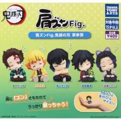 肩ズンFig. 鬼滅の刃 第三弾 コンプリートセット