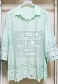 ランズエンド　レースチュニックロングブラウス　淡いグリーン系JPN17　3L4Lのサムネイル